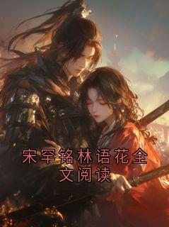 宋罕铭林语花全文阅读