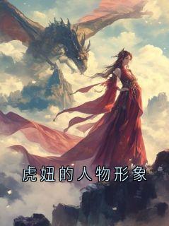 虎妞的人物形象