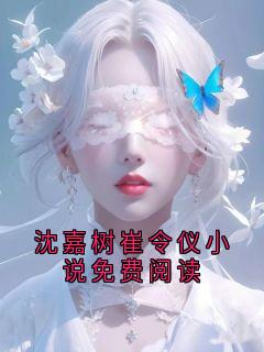 沈嘉树崔令仪小说免费阅读