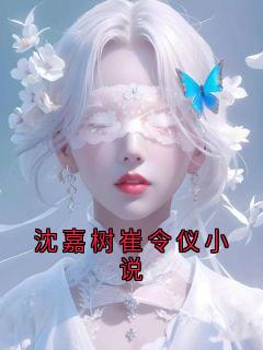 沈嘉树崔令仪小说