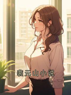 裴元山小说
