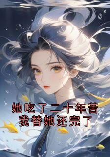 她吃了二十年苦我替她还完了