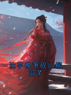沈亭晚萧砚川柳羽芊
