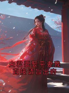 夫君要娶平妻我直接请旨出府