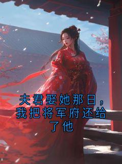 夫君娶她那日，我把将军府还给了他