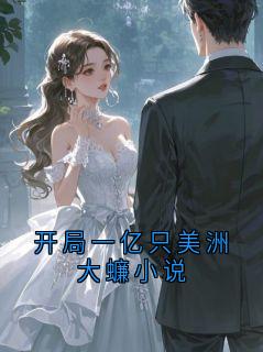 开局一亿只美洲大蠊小说