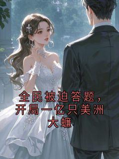 全民被迫答题，开局一亿只美洲大蠊