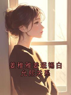 姜稚雅姜珉锡白允熙关系