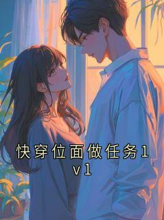 快穿位面做任务1v1