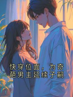 快穿位面，为奇葩男主延续子嗣