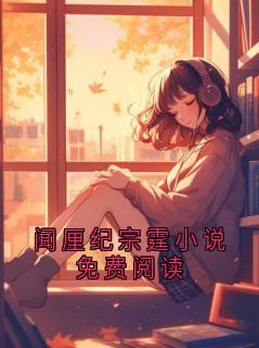 闻厘纪宗霆小说免费阅读