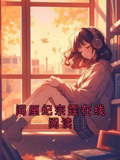 闻厘纪宗霆在线阅读