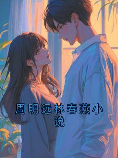 周明远林春燕小说