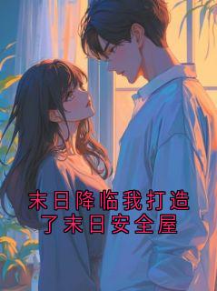 末日降临我打造了末日安全屋