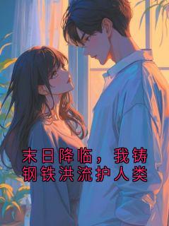 末日降临，我铸钢铁洪流护人类
