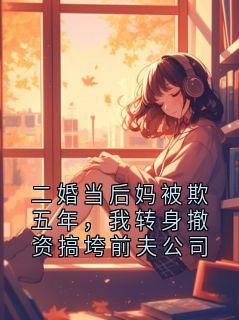 二婚当后妈被欺五年，我转身撤资搞垮前夫公司