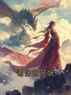 谢怀璟苏妩
