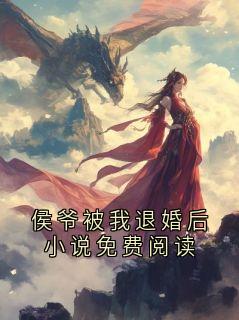 侯爷被我退婚后小说免费阅读