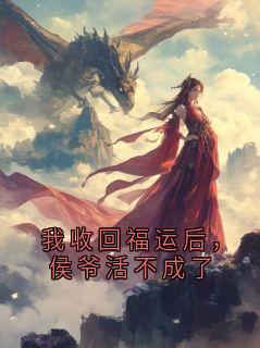 我收回福运后，侯爷活不成了
