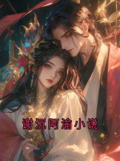 谢沉阿渝小说