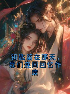 钥匙留在那天，我们连同回忆作废