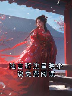 陆言珩沈星晚小说免费阅读