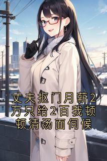 丈夫抠门月薪2万只给2百我顿顿清汤面伺候