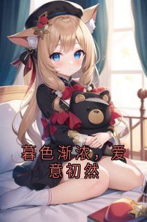 暮色渐浓，爱意初然