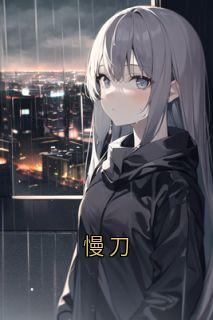 慢刀
