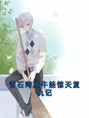 青石湾放牛娃惊天复仇记