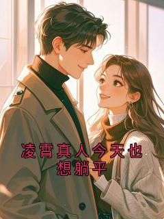 凌霄真人今天也想躺平