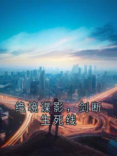 绝境谍影，剑断生死线