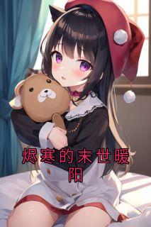 烬寒的末世暖阳