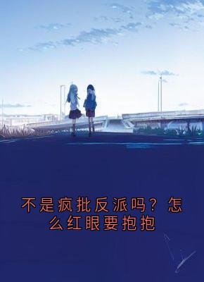不是疯批反派吗？怎么红眼要抱抱