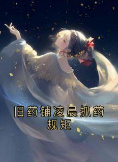旧药铺凌晨抓药规矩