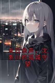 末日余声，沈荼川的孤城守望
