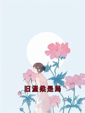 旧温柔是局