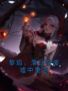 黎焰，落日在废墟中重生