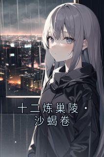 十二炼巢陵·沙蝎卷