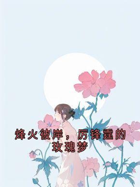 烽火彼岸，厉锋霆的玫瑰梦