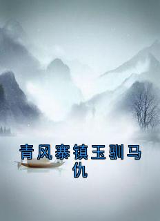 青风寨镇玉驯马仇