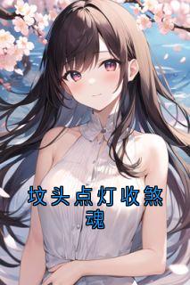 坟头点灯收煞魂