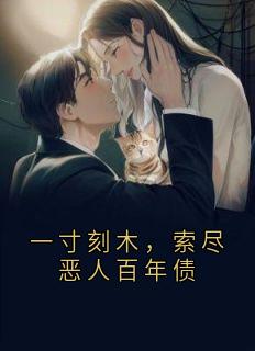 一寸刻木，索尽恶人百年债