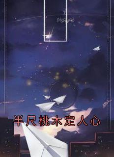 半尺桃木定人心