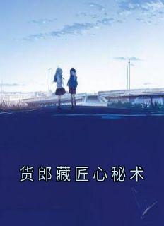 货郎藏匠心秘术