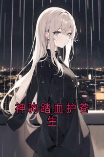 神驹踏血护苍生