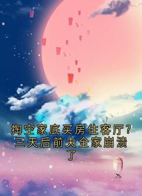 掏空家底买房住客厅?三天后前夫全家崩溃了