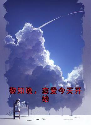 黎知晚，恋爱今天开始