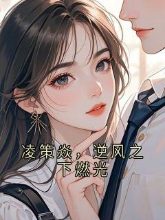凌策焱，逆风之下燃光