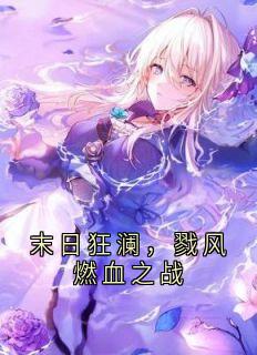 末日狂澜，戮风燃血之战
